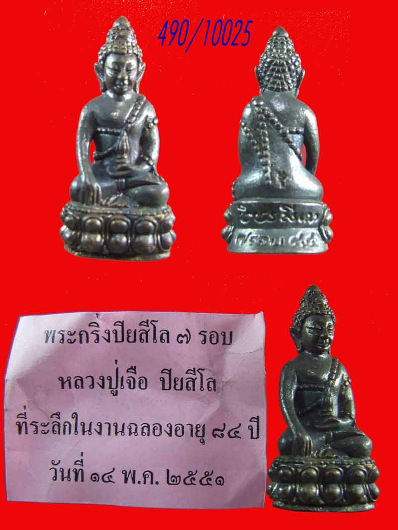 ฿฿....กริ่งปิยสีโล 7 รอบ หลวงปู่เจือ วัดกลางบางแก้ว นครปฐม