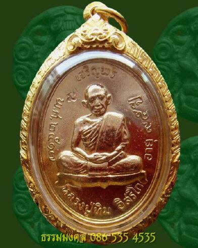 พระเหรียญเจริญพรหลังเรียบ หลวงปู่ทิม วัดระหารไร่ ปี2518