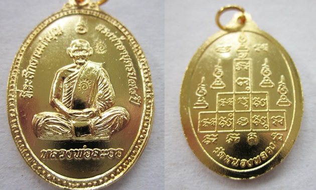 เหรียญสรงน้ำ กรรมการกะไหล่ทอง หลวงพ่อลออ วัดหนองหลวง