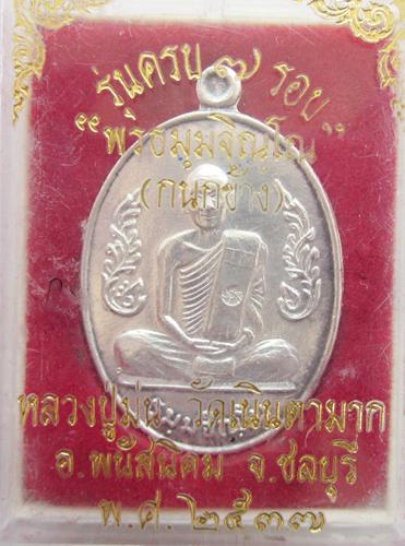 เหรียญกนกข้าง หลวงปู่ม่น วัดเนินตามาก 7 รอบ เนื้อเงิน