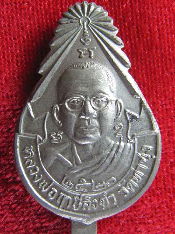 แหนบหลวงพ่อฤาษีลิงดำ