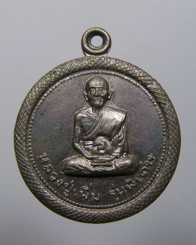 เหรียญหลวงปู่เพิ่ม ปี2514 รุ่นพิเศษ วัดอุทยาน