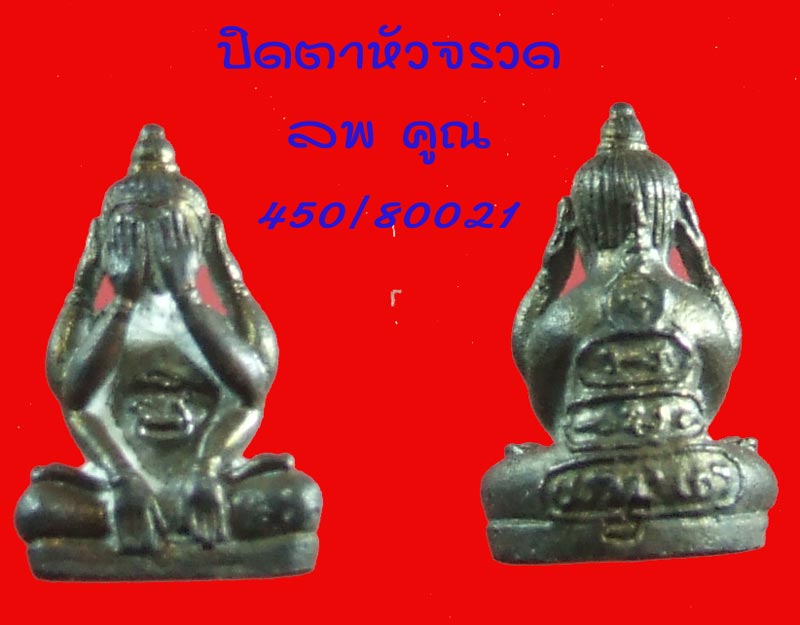 ฿฿.....พระปิดตาหัวจรวด เนื้อนวะ หลวงพ่อคูณ วัดบ้านไร่ รุ่น 2