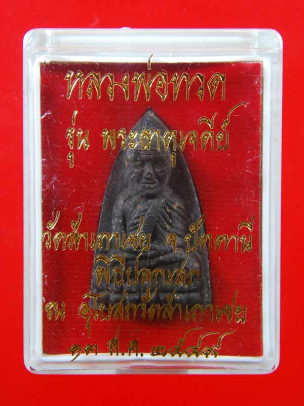 หลวงปู่ทวด วัดสำเภาเชย รุ่นพระธาตุเจดีย์ (เลข 6969)
