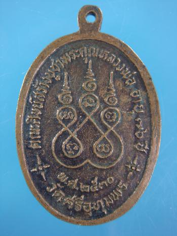 เหรียญหลวงพ่อจ้อย วัดศรีอุทุมพร อายุ ๗๖ ปี ๒๕๓๐