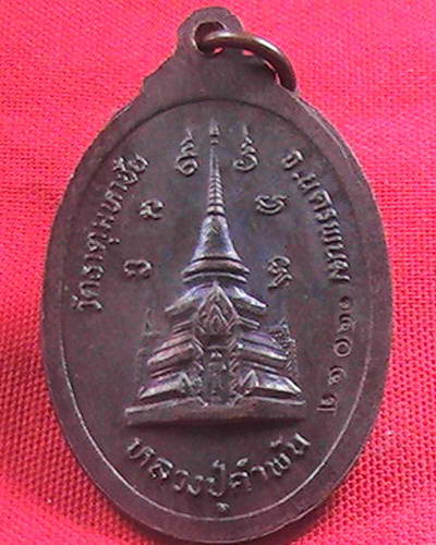 เหรียญหลวงปู่คำพันธ์
