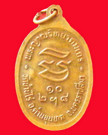 เหรียญรับเสด็จหลวงพ่อคูณ