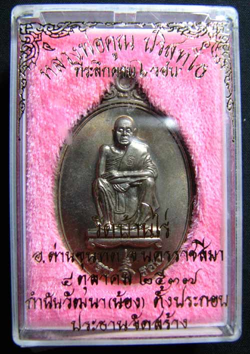 เหรียญ 6 รอบหลวงพ่อคูณ วัดบ้านไร่ ปี 2537 เนื้อนวะแก่เงิน NO ๔๐๓๘ +กล่องเดิมๆ