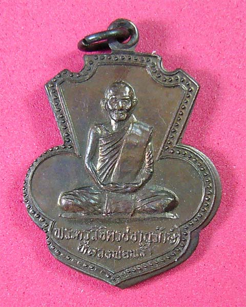 เหรียญหลวงพ่อพร้า วัดโคกดอกไม้ ปี 2536 ศิษย์หลวงพ่อกวยครับ