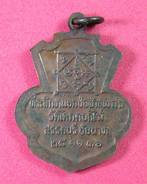 เหรียญหลวงพ่อพร้า วัดโคกดอกไม้ ปี 2536 ศิษย์หลวงพ่อกวยครับ