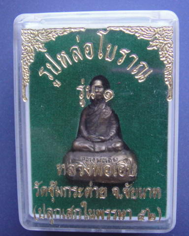 รูปหล่อโบราณรุ่น1 หลวงพ่อเอิบ วัดซุ้มกระต่าย จ.ชัยนาท