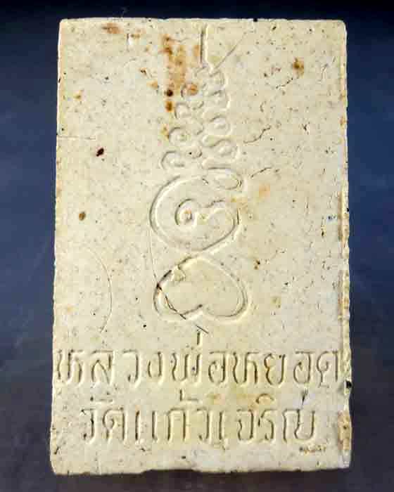 พระสมเด็จหลวงพ่อหยอด