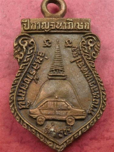 เหรียญหลวงพ่อเปิ่น จ.นครปฐม รุ่น น้ำใจทางหลวง ปี 2539 ราคาถูกพร้อมค่าส่ง