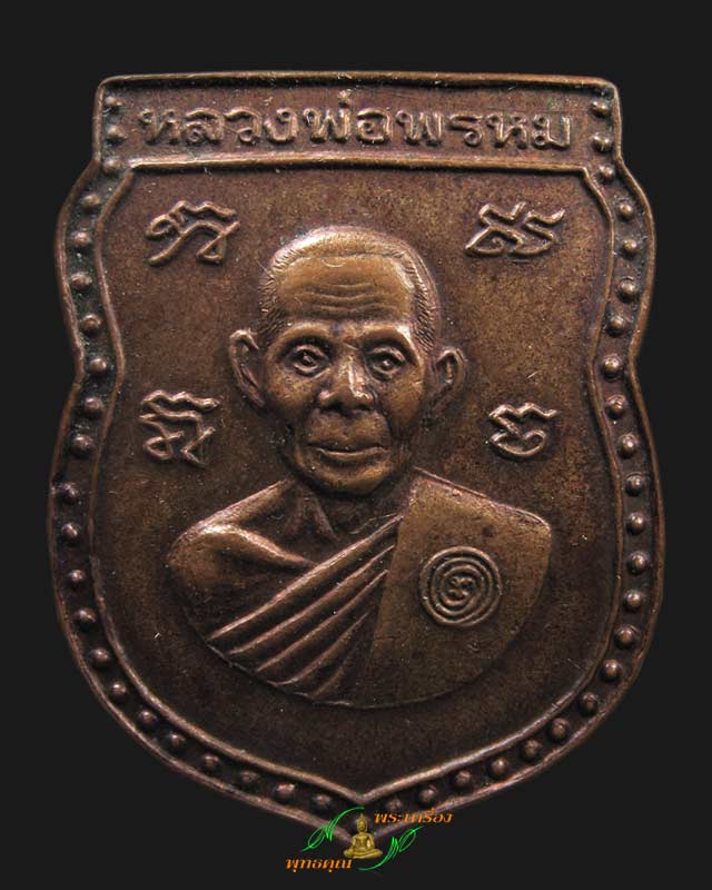 เหรียญเสมาหลังสิงห์ หลวงพ่อพรหม วัดขนอนเหนือ