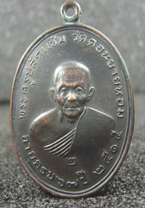 เหรียญพระครูปลัดแช่ม รุ่น 2 วัดดอนยายหอม จ.นครปฐม ปี.2515