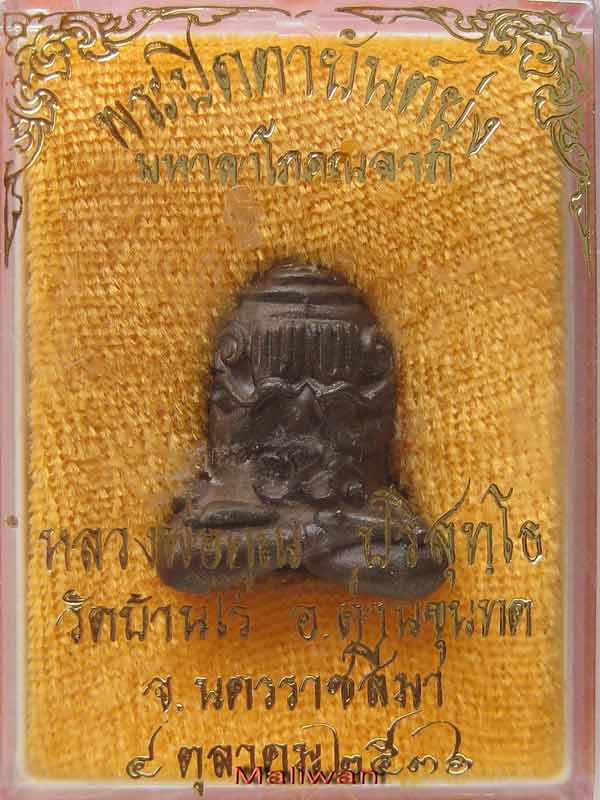 ปิดตายันต์ยุ่ง หลวงพ่อคูณ