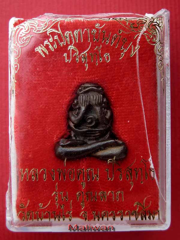 ปิดตายันต์ยุ่งคุณลาภ(2)