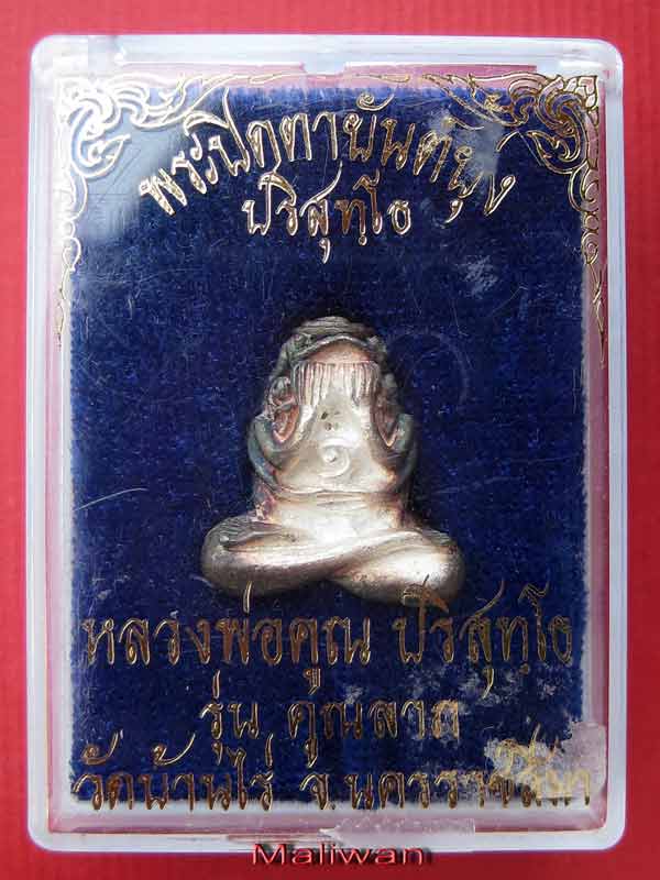 ปิดตายันต์ยุ่งคุณลาภ หลวงพ่อคูณ