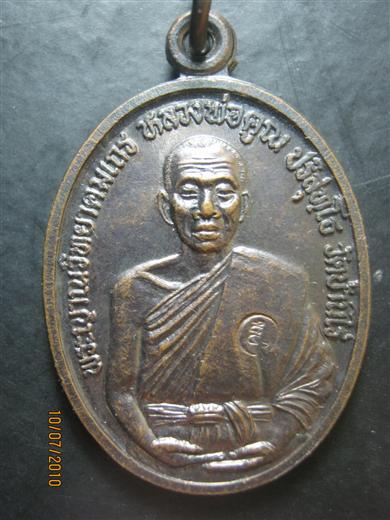 หลวงพ่อคูณ รุ่นมหาเมตตา ปี๒๕๓๕ เนื้อทองแดงรมดำ ตอกโค้ด