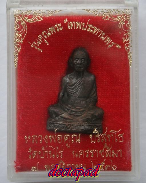 หลวงพ่อคูณ รุ่น เทพประทานพร 
