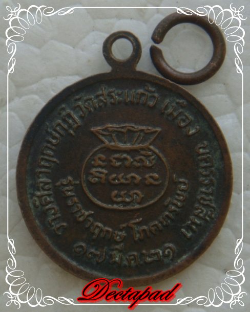 หลวงพ่อคูณ วัดสระแก้ว ปี 2521 