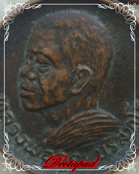 หลวงพ่อคูณ วัดสระแก้ว ปี 2521 