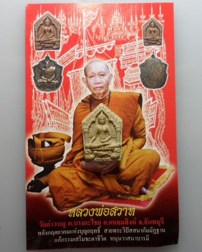 *** จ.จันทบุรี *** พระขุนแผนพรายกุมารสุดสวาทมหาหลง (พิมพ์เล็ก) หลวงพ่อสวาท วัดอ่าวหมู