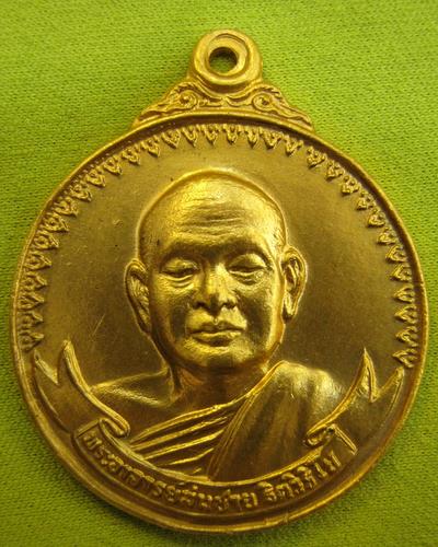 เหรียญ เสือ-วัว หลวงพ่อสมชาย วัดเขาสุกิม        