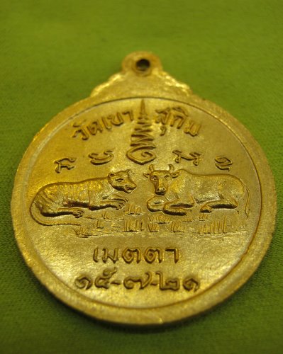 เหรียญ เสือ-วัว หลวงพ่อสมชาย วัดเขาสุกิม        