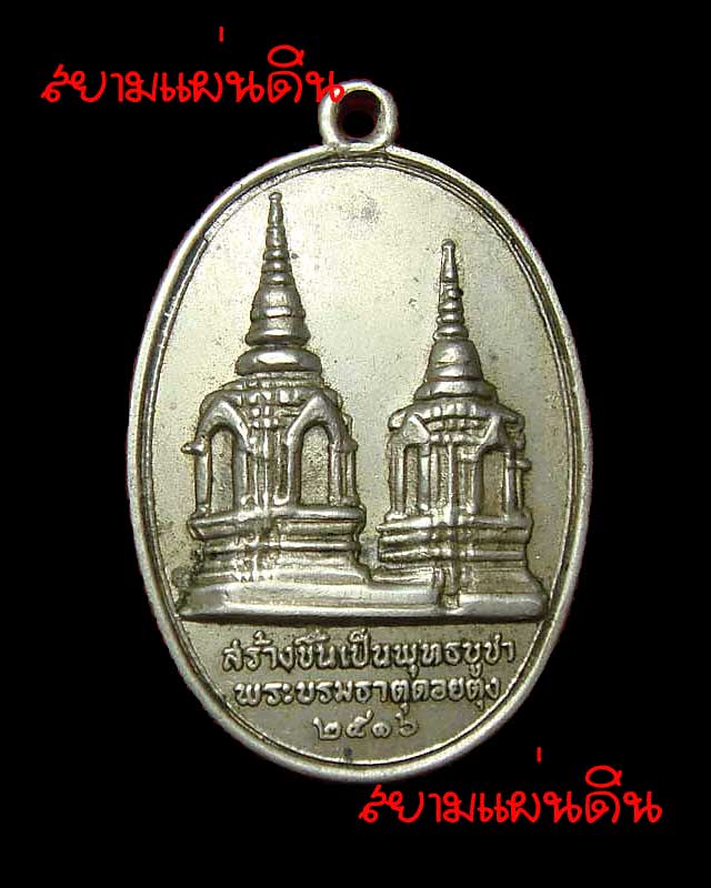 เหรียญ ทรงผนวช พระบรมธาตุดอยตุง ปี๒๕๑๖ เนื้ออัลปาก้า สวยๆ หายาก