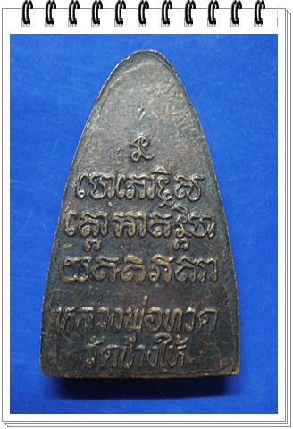 หลวงปู่ทวด หลังหนังสือ ปี 24 หน้าใหญ่ นิยม