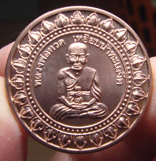 สดๆ ร้อนเหรียญแจกงานคล้ายวันเกิด หลวงปู่เขียว วัดห้วยเงาะ19-08-53 แจกเฉพาะในงานเท่านั้นเหรียญ มหาลาภ