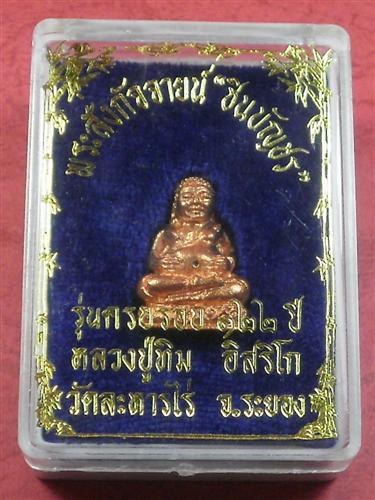 พระสังกัจจายน์  ชินบัญชรหลวงปู่ทิม วัดละหารไร่ จ. ระยอง ปี 2544