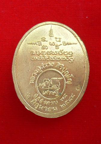 ล็อกเก็ต หลวงปู่สรวง สิริปุญโญ วัดป่าศรีฐานใน ต.ศรีฐาน อ.ป่าติ้ว จ.ยโสธร