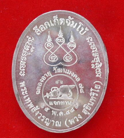 ล็อกเก็ตจัมโบ้ หลวงตาพวง สุขินทริโย วัดศรีธรรมมาราม อ.เมือง จ.ยโสธร