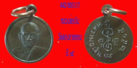เหรียญทองแดง ปี 05 หลวงพ่อเงิน วัดดอนยายหอม