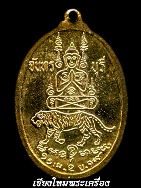 ***...เหรียญ ลพ.คง วัดวังสรรพรส จันทบุรี...***
