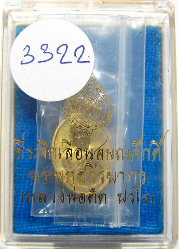 ประมูลวัดใจเริ่มที่ 20 บาท เหรียญเม็ดแตงรุ่นแรก ( หลวงพ่อตัด วัดชายนา ) เนื้อทองเหลือง หมายเลข 3322