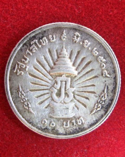 เหรียญ10บาทเนื้อเงินครองราชย์ครบ25ปี