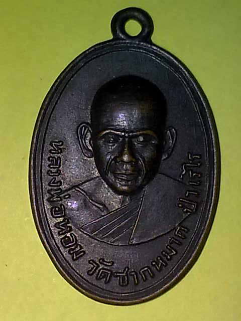 เหรียญหลวงพ่อหอมวัดชากหมาก รุ่นแรก ปี ๒๔๙๘