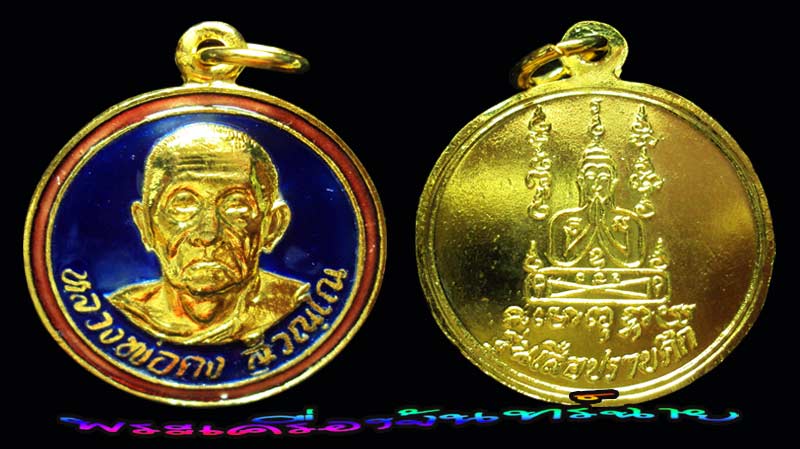 เหรียญปราบศึก กะไหล่ทองลงยา หลวงพ่อคง วัดวังสรรพรส จันทบุรี (องค์ที่ 1)