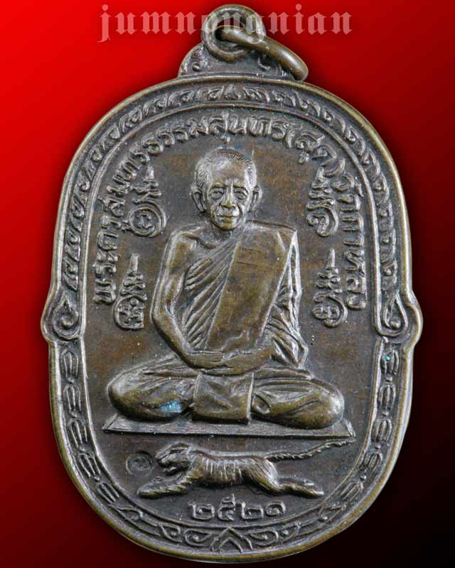 เหรียญหลวงพ่อสุด วัดกาหลง ปี ๒๕๒๑