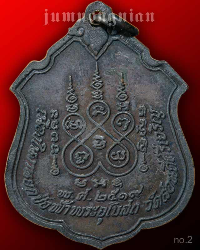 เหรียญพระครูโสภณธัญญคุณ(หลวงพ่อรส)วัดสอนดีศรีเจริญ ปี 2519 no.2