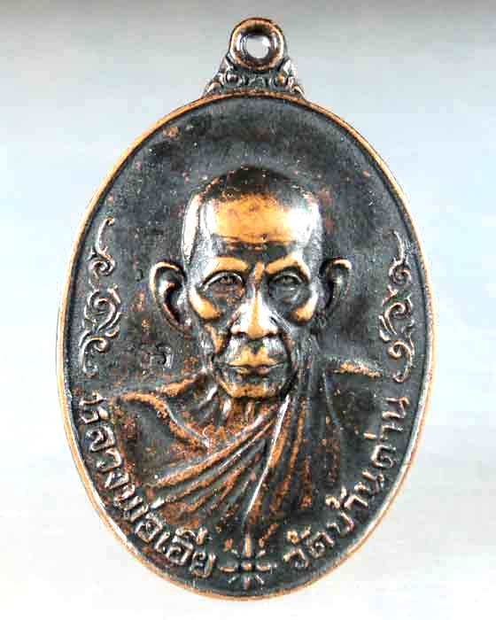 เหรียญหลวงพ่อเอีย ปี 2519 