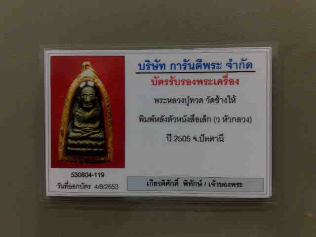 บัตรรับประกันพระแท้