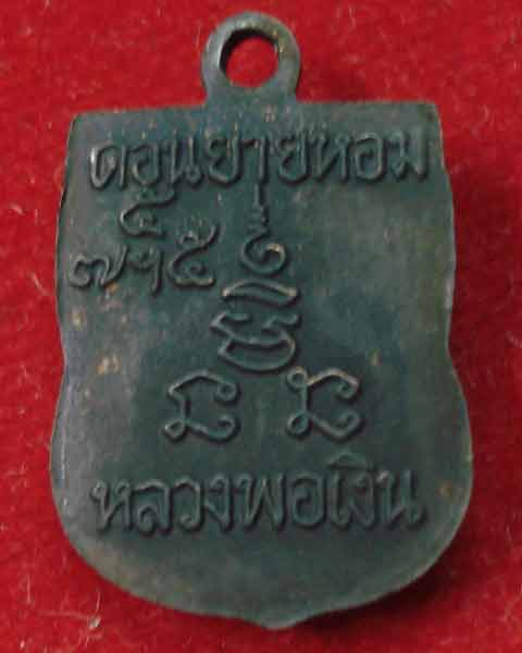 เสมาเล็ก หลวงพ่อเงิน วัดดอนยายหอม เนื้อทองแดงรมดำ