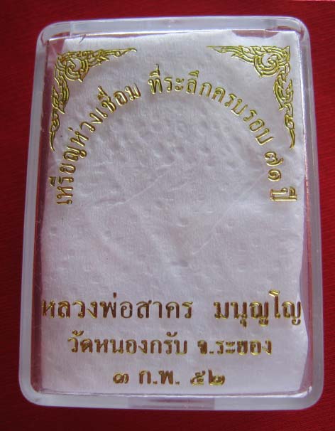 เหรียญห่วงเชื่อม ทีระลึกครบ ๗๑ ปี หลวงพ่อสาคร