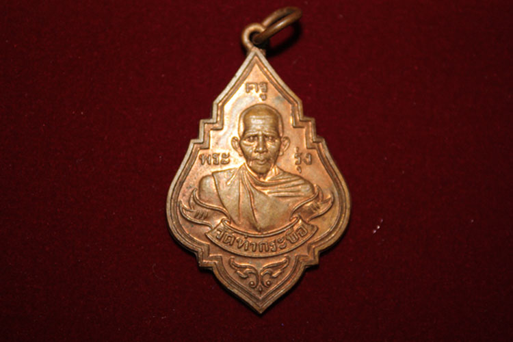 เหรียญหลวงพ่อรุ่ง วัดท่ากระบือ ปี43 เนื้อทองแดง
