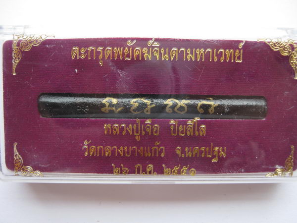 ตะกรุดพยัคฆ์จินดามหาเวทย์ หลวงปู่เจือ วัดกลางบางแก้ว จ.นครปฐม ปี 2551 สวย