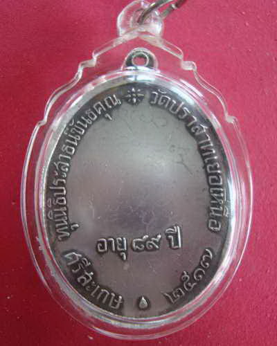 เหรียญนักกล้ามหลวงพ่อมุม วัดปราสาทเยอร์ (เนื้อเงิน)ปี๒๕๑๗